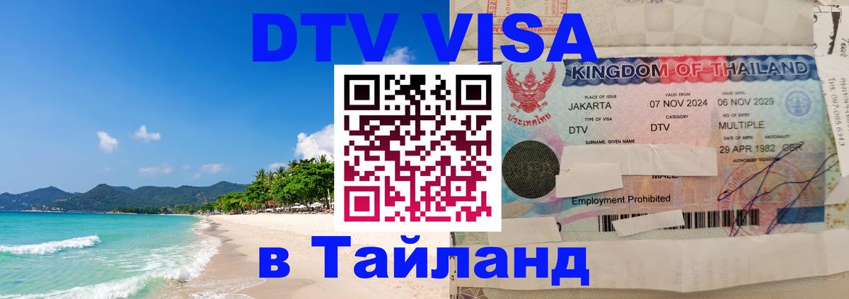 Стоимость и условия DTV визы — оформление в Таиланд под ключ - Керчь 