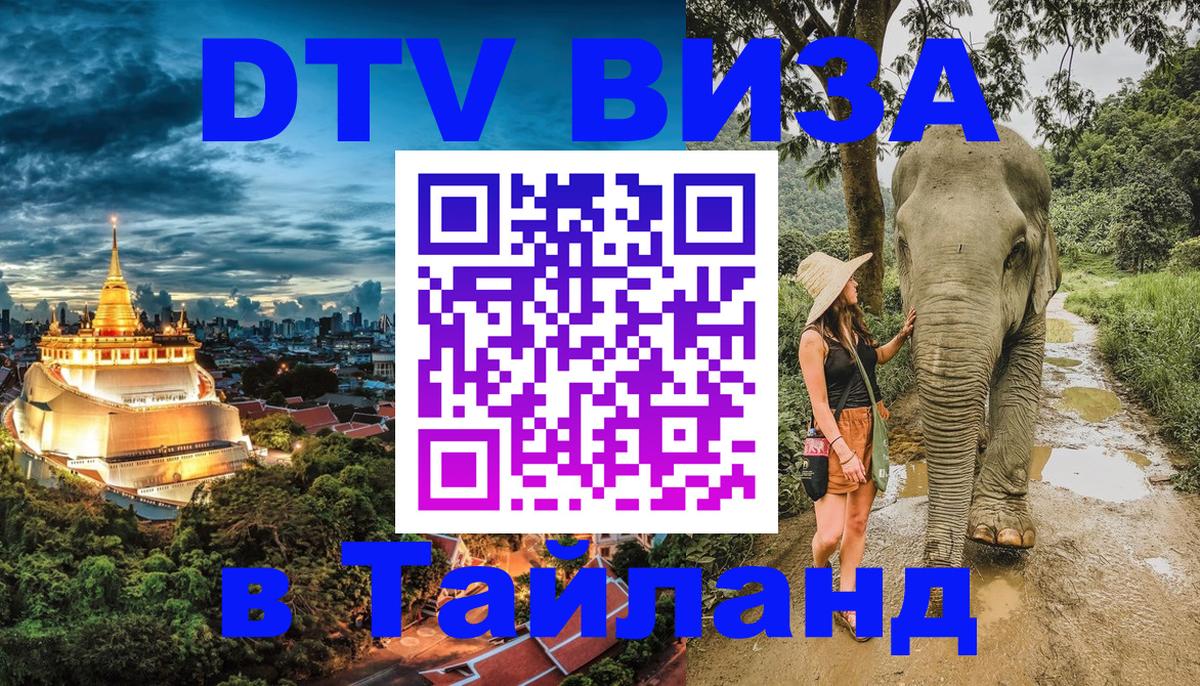 VISA в Тайланд для удалёнщиков 