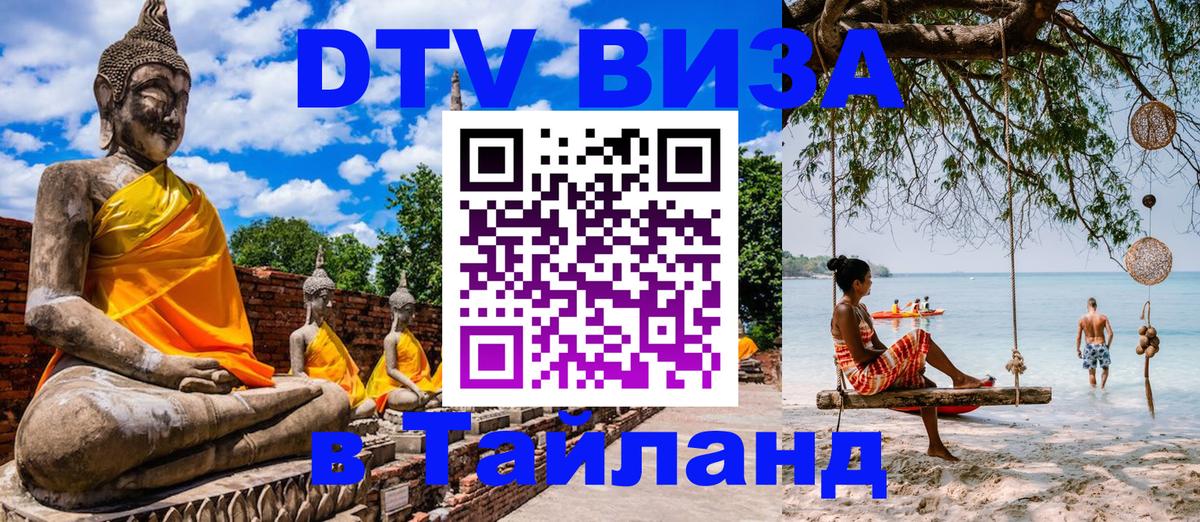 Как сделать DTV визу в Тайланд 